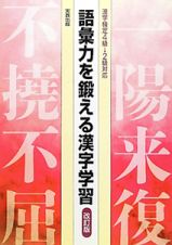 語彙力を鍛える漢字学習＜改訂版＞