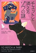 チェットと消えたゾウの謎　名犬チェットと探偵バーニー３