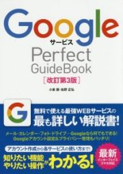 Ｇｏｏｇｌｅサービス　Ｐｅｒｆｅｃｔ　ＧｕｉｄｅＢｏｏｋ＜改訂第３版＞