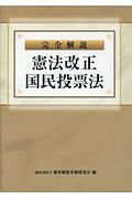 完全解説　憲法改正国民投票法