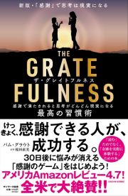 新版　ＴＨＥ　ＧＲＡＴＥＦＵＬＮＥＳＳ