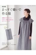 まっすぐ縫いで作る服　直線縫いだからかんたん！今日作って明日には着られる　改訂版