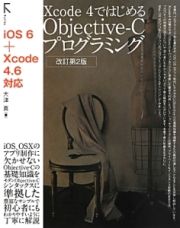 Ｘｃｏｄｅ　４ではじめる　Ｏｂｊｅｃｔｉｖｅ－Ｃ　プログラミング＜改訂第２版＞