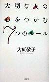 大切な人の心をつかむ７つのルー