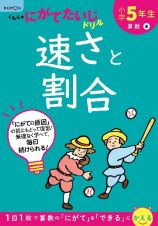 小学５年生　速さと割合