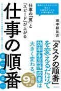 仕事の「質」と「スピード」が上がる　仕事の順番