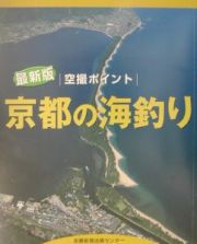 京都の海釣り