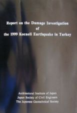 １９９９年トルココジャエリ地震災害調査報告書