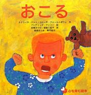 おこる　心を育む絵本シリーズ