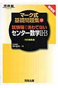 試験場であわてないセンター数学２・Ｂ　特別編集編＜増補版＞