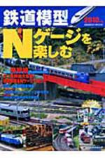 鉄道模型　Ｎゲージを楽しむ　２０１０　特集：新幹線　ミニ新幹線大集合！引退車両をＮゲージで楽しむ