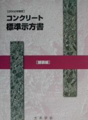 コンクリート標準示方書舗装編　２００２年制定