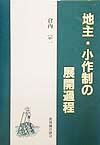 地主・小作制の展開過程