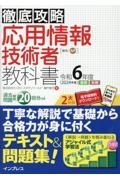 徹底攻略　応用情報技術者教科書　令和６年度