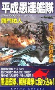 平成愚連艦隊　強奪！日ソ核戦争編