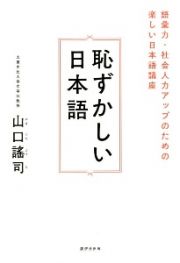 恥ずかしい日本語