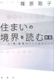 住まいの境界を読む＜新版＞