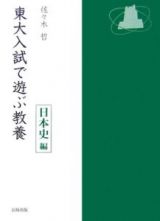 東大入試で遊ぶ教養　日本史編