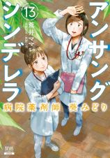 アンサングシンデレラ　病院薬剤師　葵みどり１３