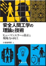 安全人間工学の理論と技術