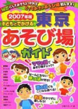 子どもとでかける東京あそび場ガイド　２００７