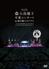 大島優子卒業コンサート　ｉｎ　味の素スタジアム～６月８日の降水確率５６％（５月１６日現在）、てるてる坊主は本当に効果があるのか？～