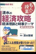 清水の経済攻略　経済理論と時事テーマ