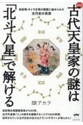 ［新装版］古代天皇家の謎は「北斗八星」で解ける　高松塚・キトラ古墳の壁画に秘められた古代史の真実