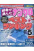 読者が選んだナンクロ　ベストランキング