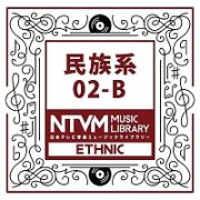 日本テレビ音楽　ミュージックライブラリー　～民族系　０２－Ｂ