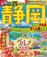 るるぶ静岡　清水　浜名湖　富士山麓　伊豆’２５