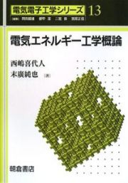 電気エネルギー工学概論