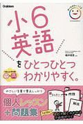 小６英語をひとつひとつわかりやすく。　ＣＤ付き。音声アプリ対応。　小学ひとつひとつわかりやすく