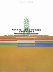 アロマテラピー上級資格・学科１次試験　合格のための問題集＜改訂版＞