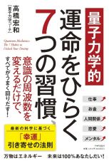 【量子力学的】運命をひらく７つの習慣（仮）