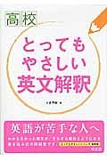 高校　とってもやさしい　英文解釈