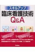 スキルアップ　臨床看護技術Ｑ＆Ａ