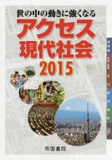 アクセス現代社会　２０１５