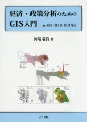 経済・政策分析のためのＧＩＳ入門