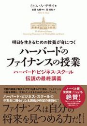 明日を生きるための教養が身につく　ハーバードのファイナンスの授業