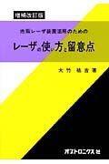 レーザの使い方と留意点