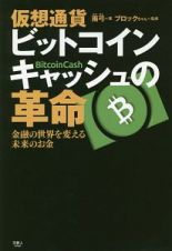 仮想通貨　ビットコインキャッシュの革命