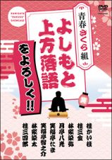 よしもと上方落語をよろしく！！　青春さくら組