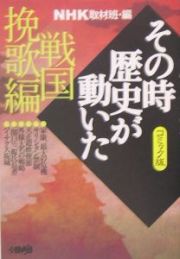 ＮＨＫその時歴史が動いた＜コミック版＞　戦国挽歌編