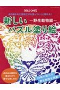 点の描かれた図形だけを塗っていくと現れる！　新しいパズル塗り絵　～野生動物編～