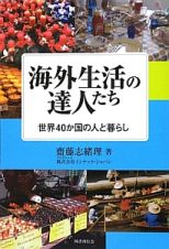 海外生活の達人たち