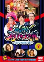 ホレゆけ！スタア☆大作戦　～まりもみ危機一髪！～７