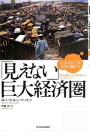 「見えない」巨大経済圏