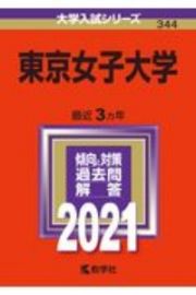 東京女子大学　大学入試シリーズ　２０２１