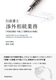 行政書士渉外相続業務　「外国法調査・手続」と「国際私法の基礎」